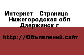  Интернет - Страница 6 . Нижегородская обл.,Дзержинск г.